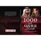 1000 не одна боль. Кн. 2
