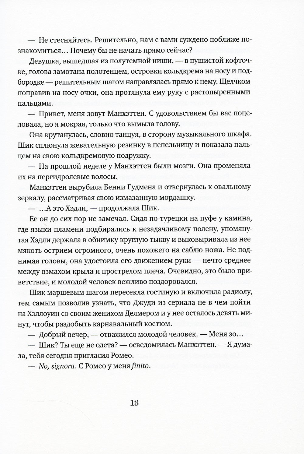 Мечтатели Бродвея. Т.1: Ужин с Кэри Грантом: роман