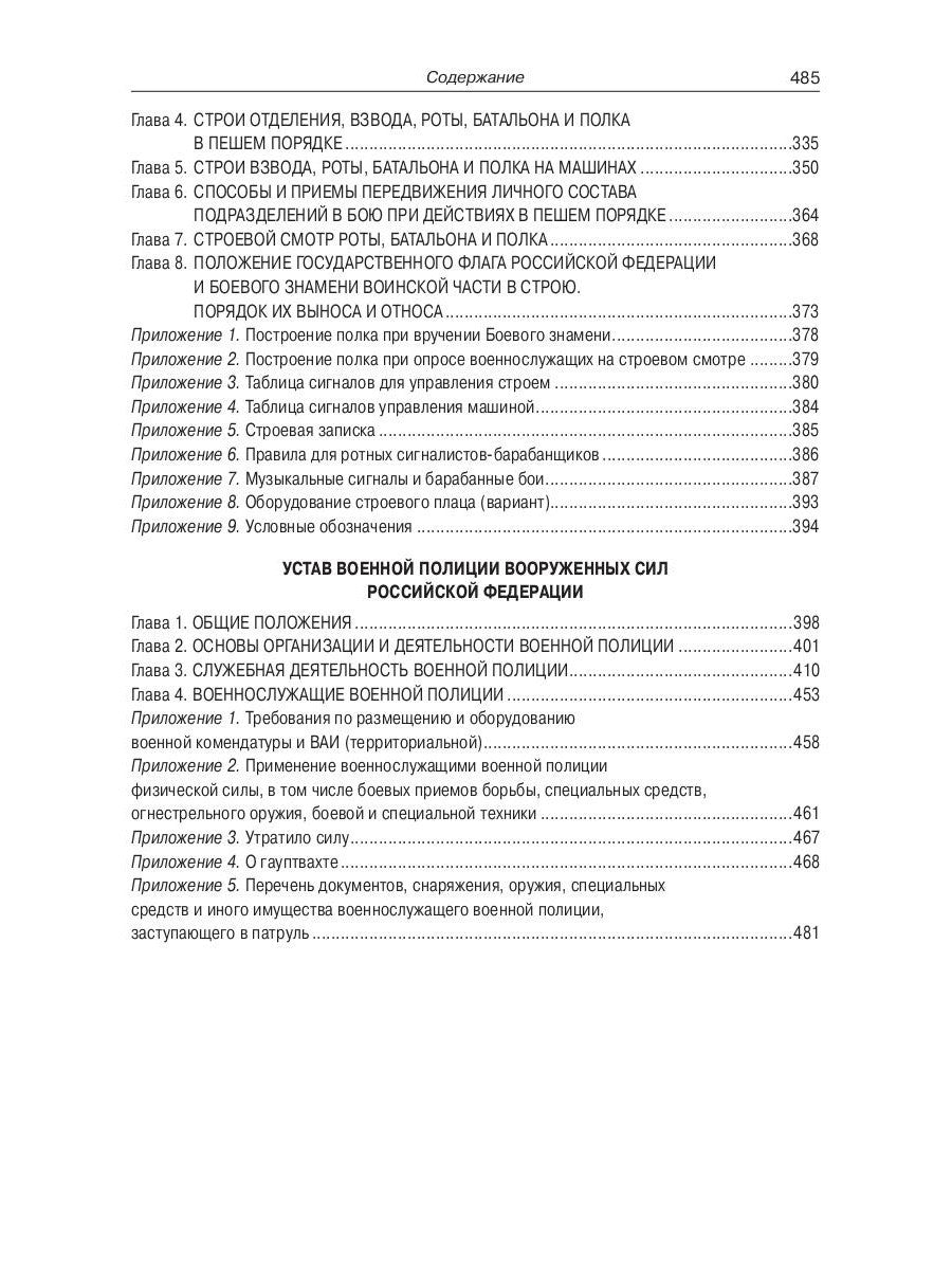 Общевоинские уставы Вооруженных Сил РФ (обл.)