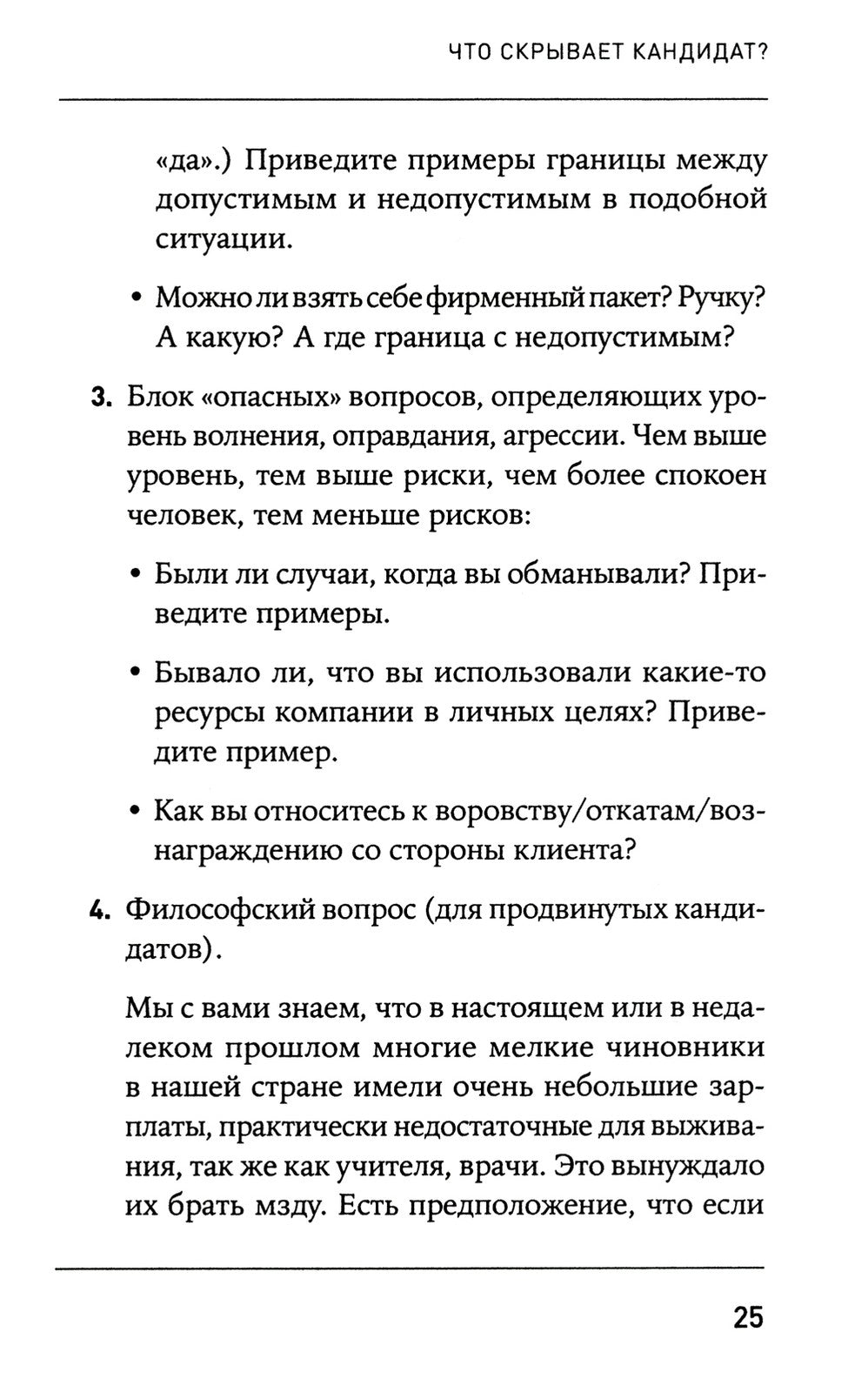 Что скрывает кандидат? 41 опросник для оценки факторов риска при проведении и...