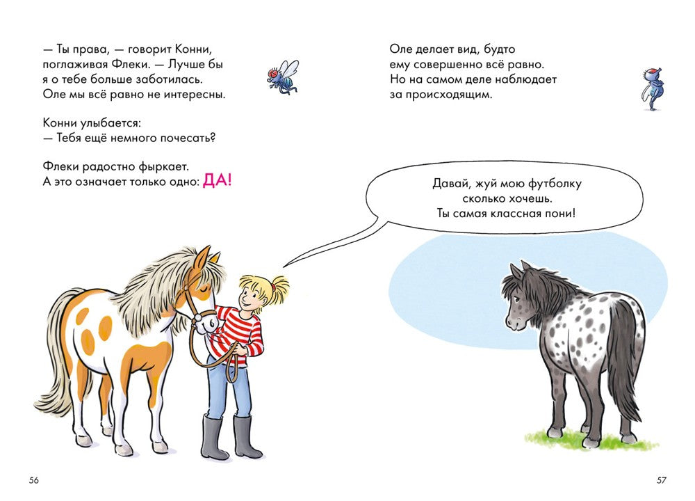 Комиксы с Конни. Новичок на конюшне