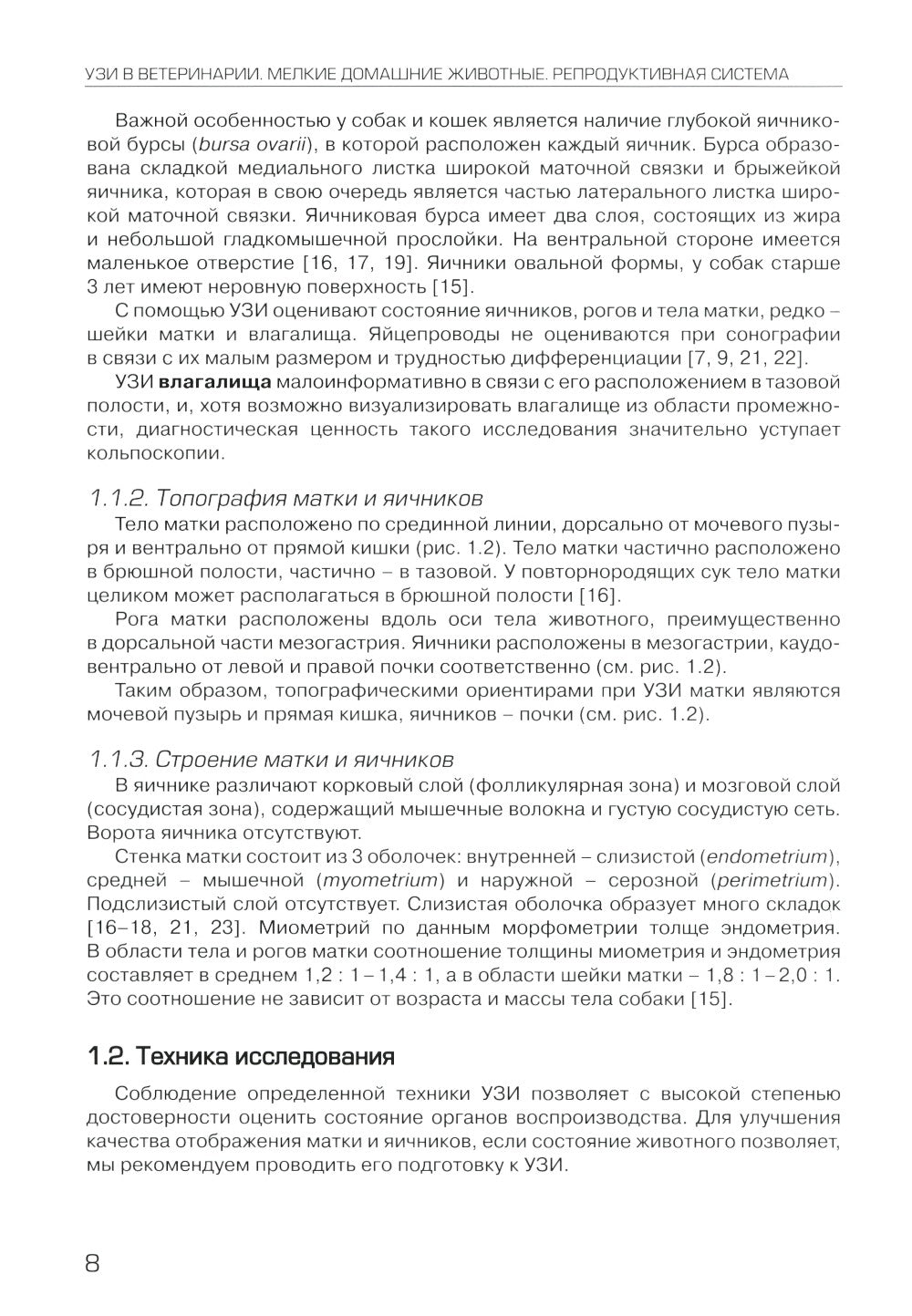 УЗИ в ветеринарии. Мелкие домашние животные. Органы брюшной полости; Репродук...