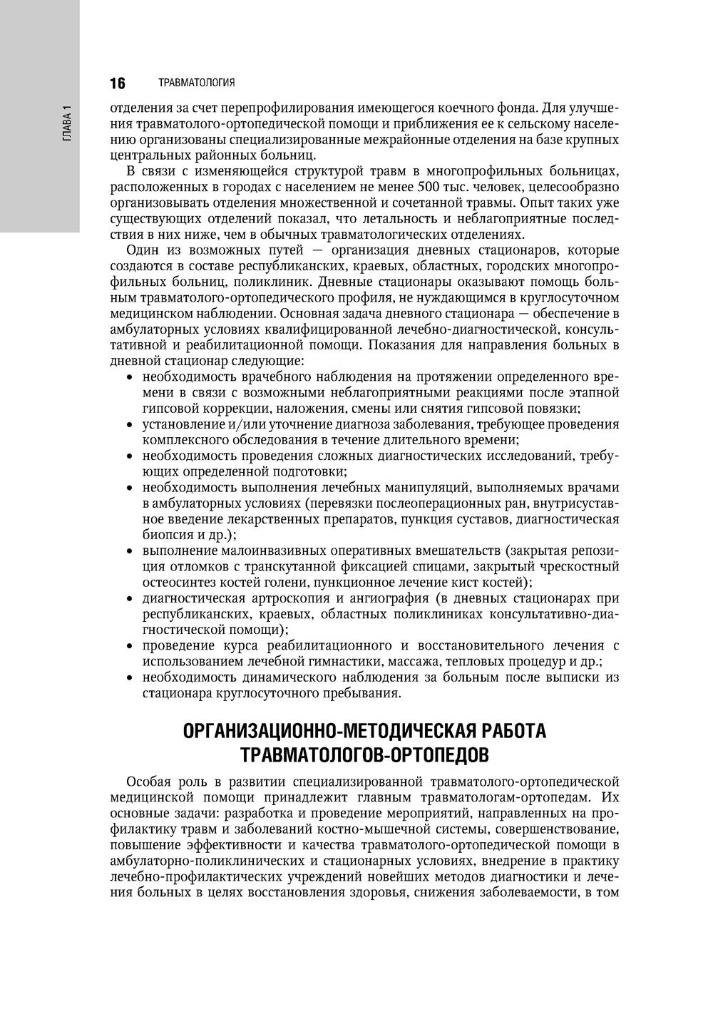 Травматология. Национальное руководство. 4-е изд., перераб.и доп