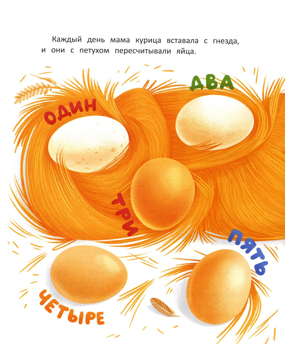 Десятое яйцо: сказка-посчитайка