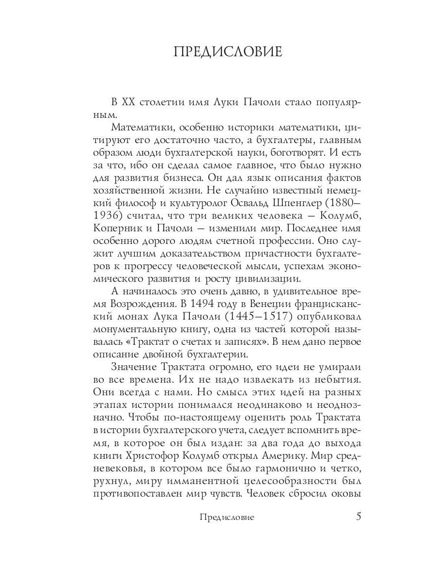 Трактат о счетах и записях