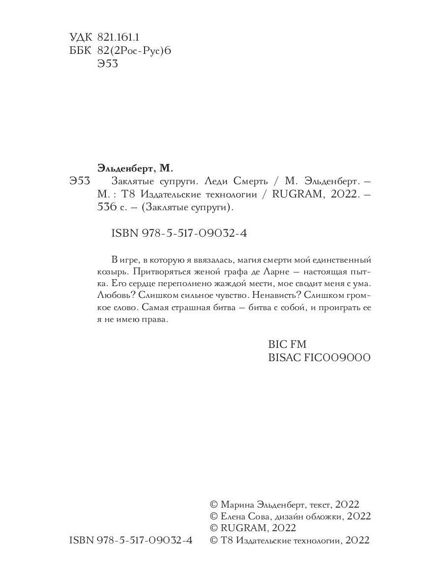 Заклятые супруги. Леди Смерть