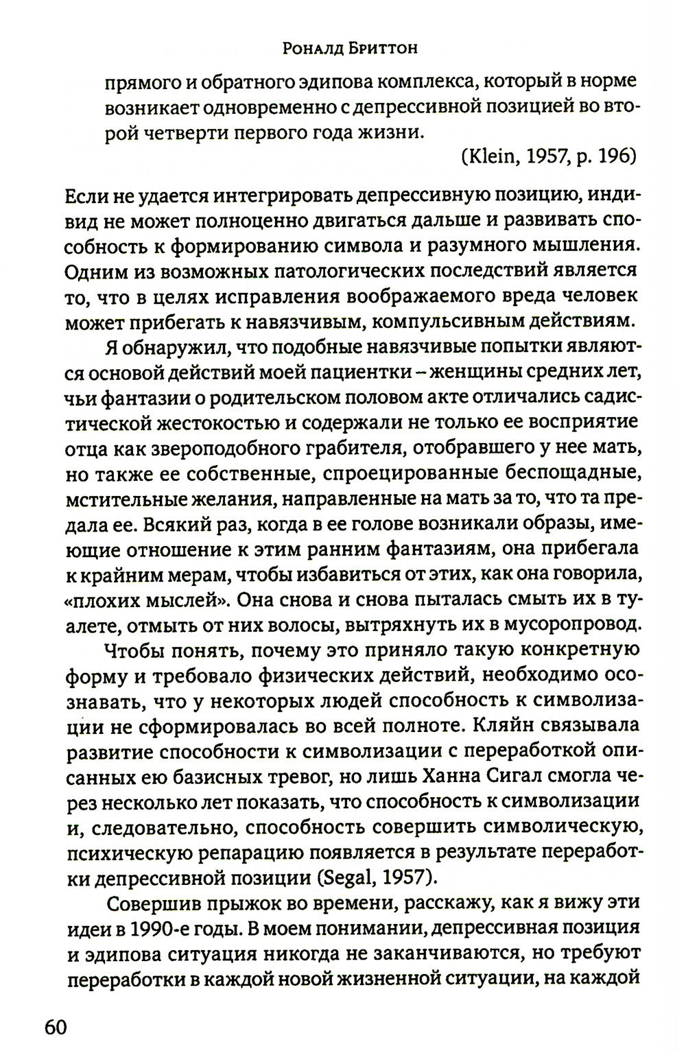 Клинические лекции по Кляйн и Биону