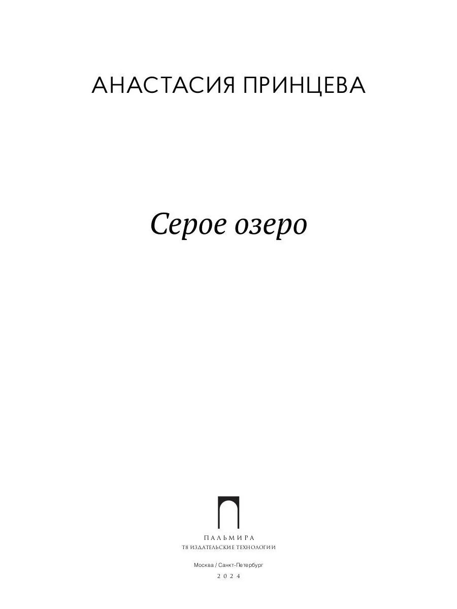 Серое озеро