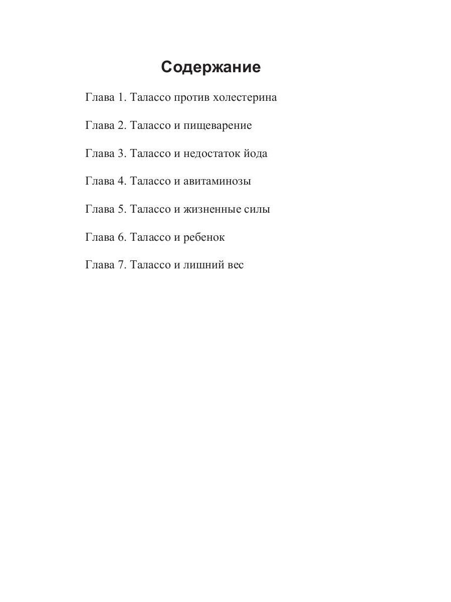 Талассо и диеты
