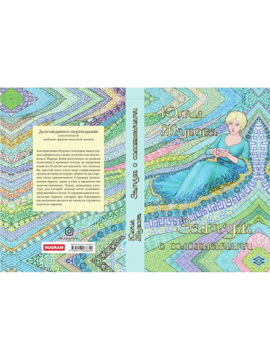 Замуж с осложнениями