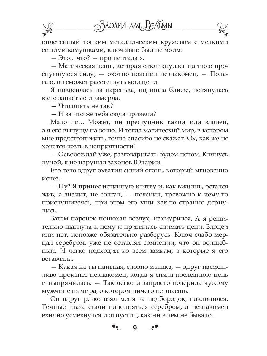 Злодей для ведьмы