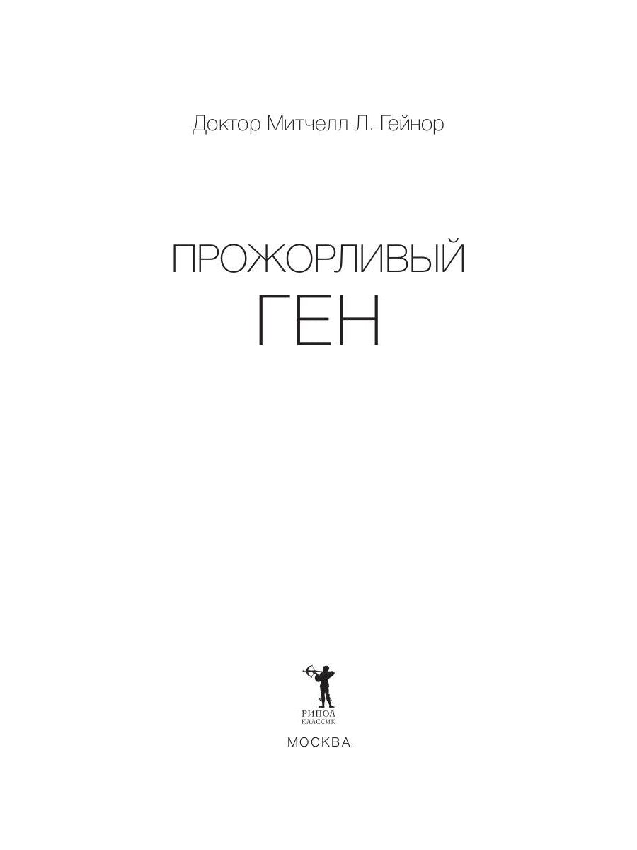 Прожорливый ген