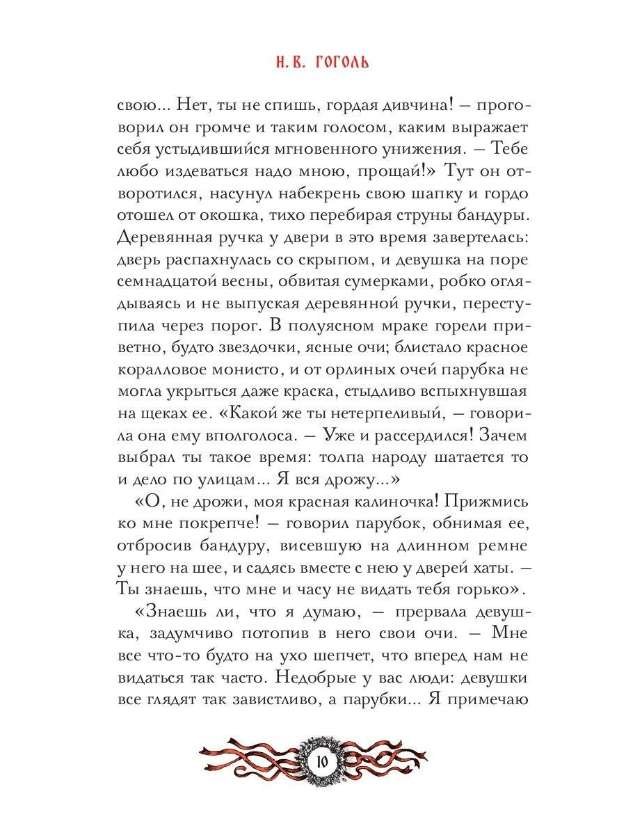 Вечера на хуторе близ Диканьки: избранное