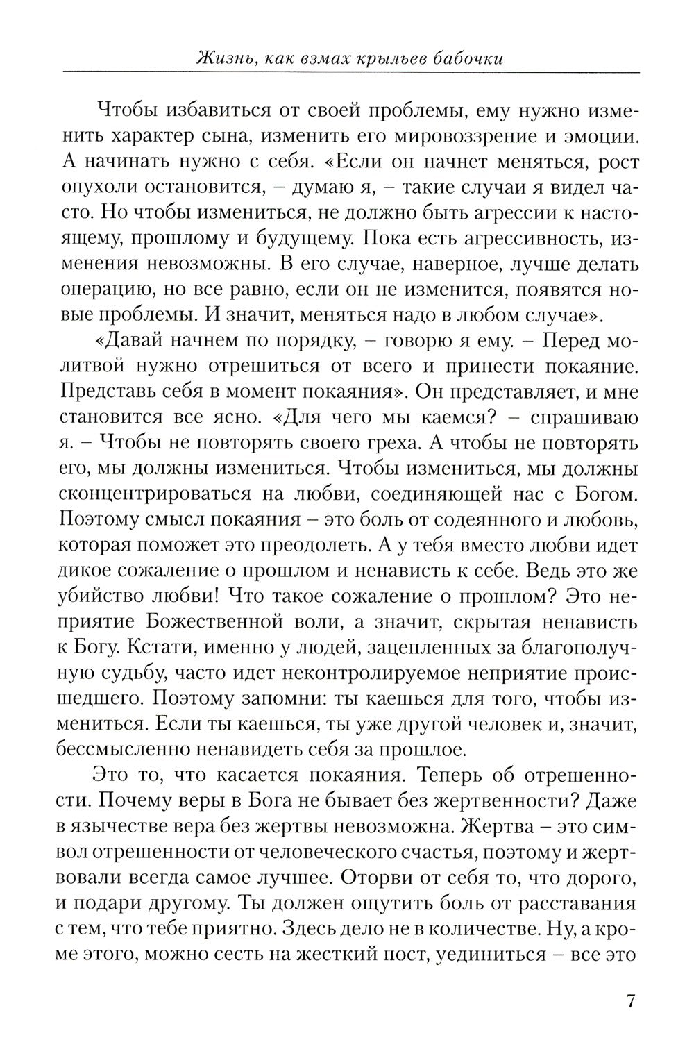 Диагностика кармы. Ч. 12. Жизнь как взмах крыльев бабочки. 3-е изд