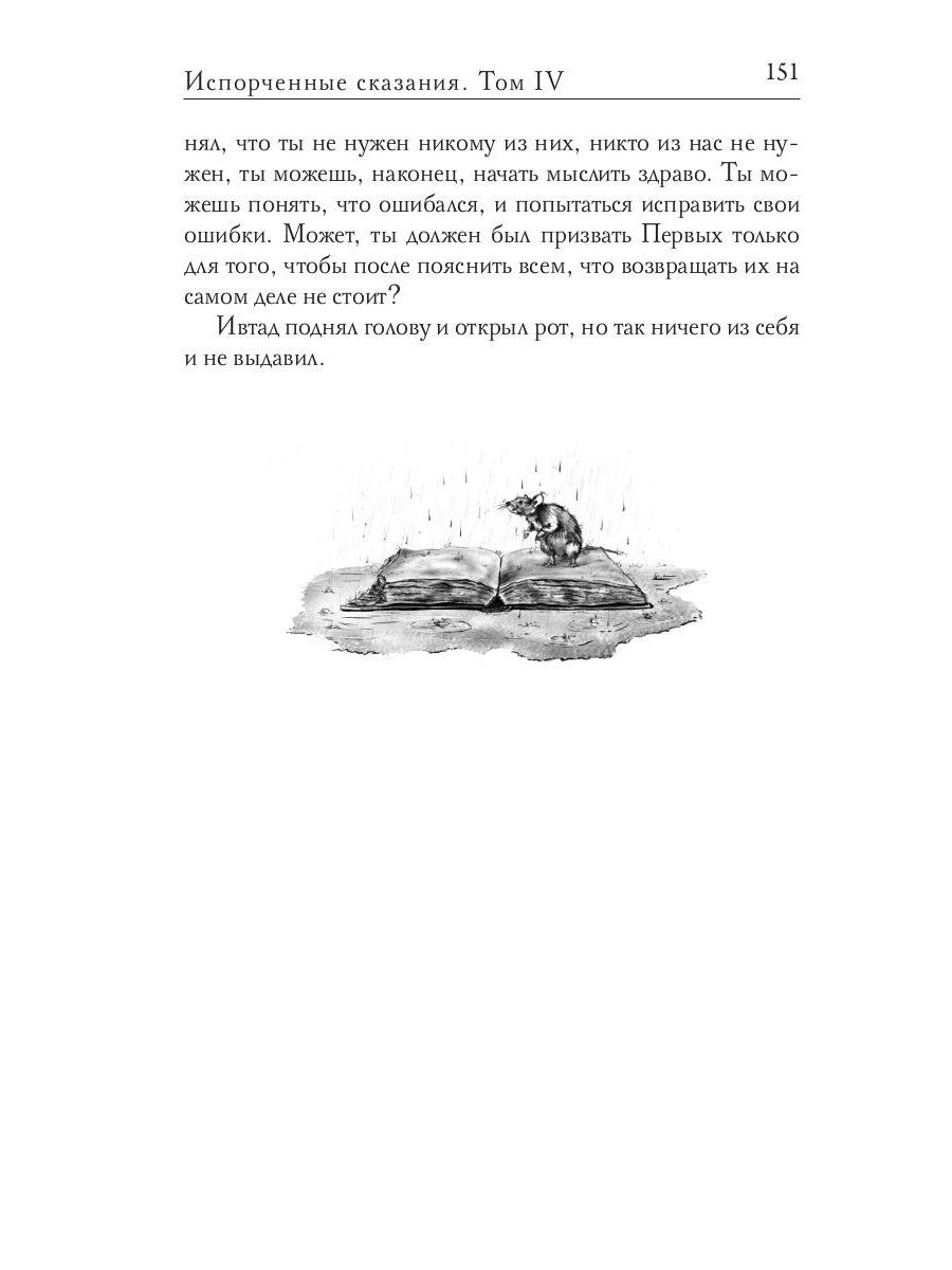 Испорченные сказания. Т. 4. Пробуждение знамен. Кн. 2