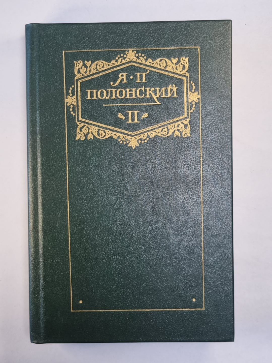 Я.Полонский. Сочинения в двух томах. Том 2. Признания Сергея Чалыгина. Женитьба