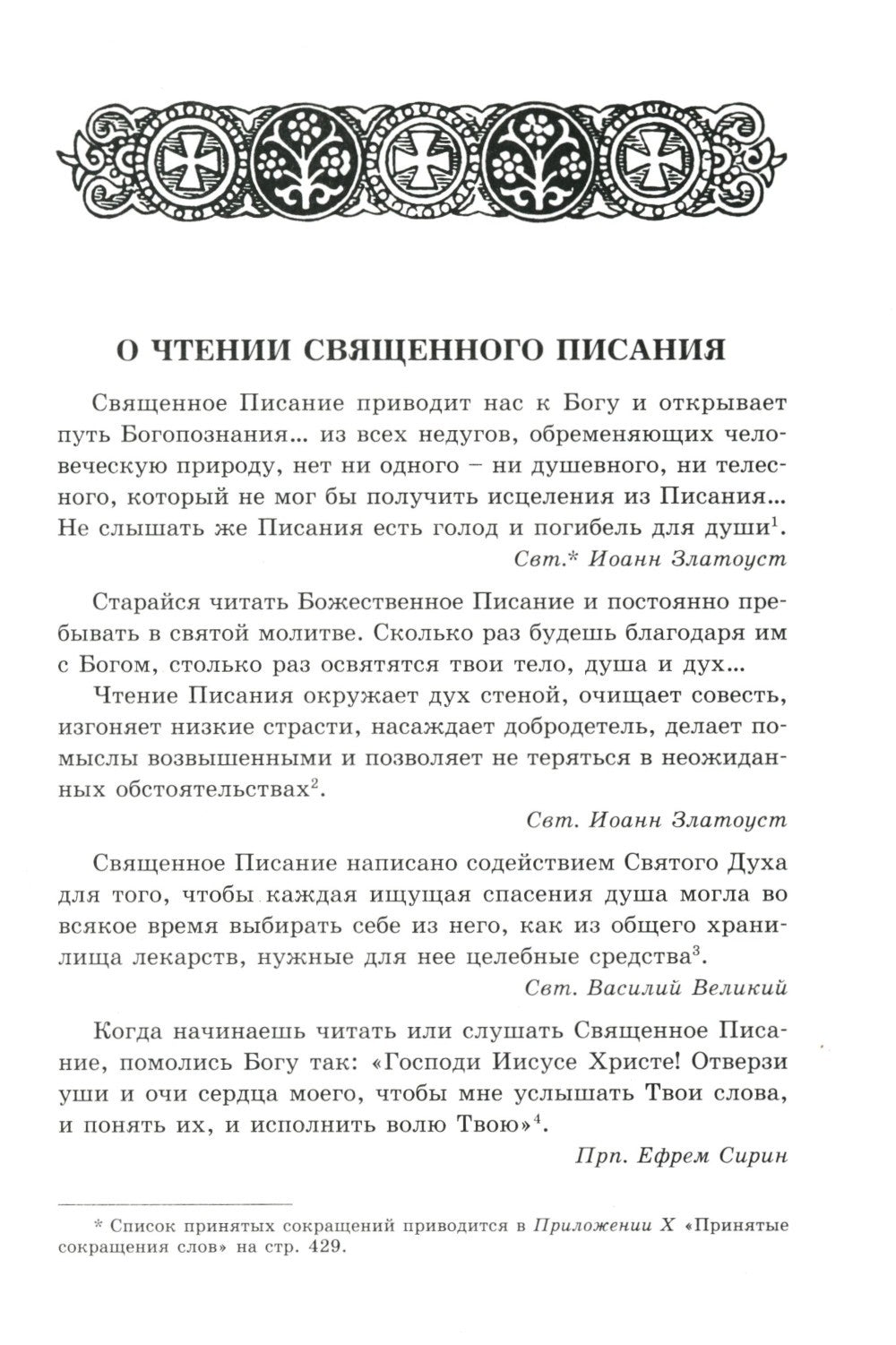 Апостол с кратким толкованием. Ч. 1. Деяния святых апостолов и Соборные послания