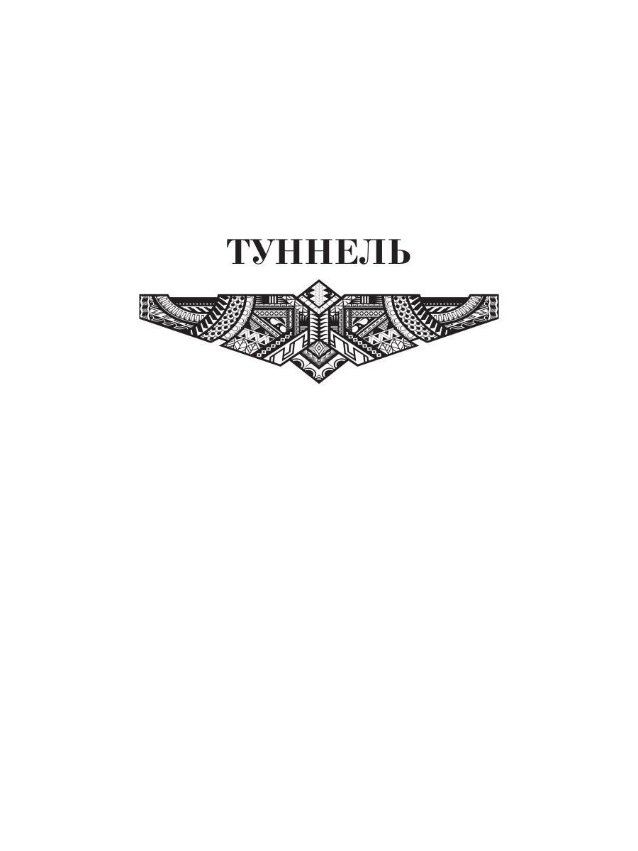 Туннель