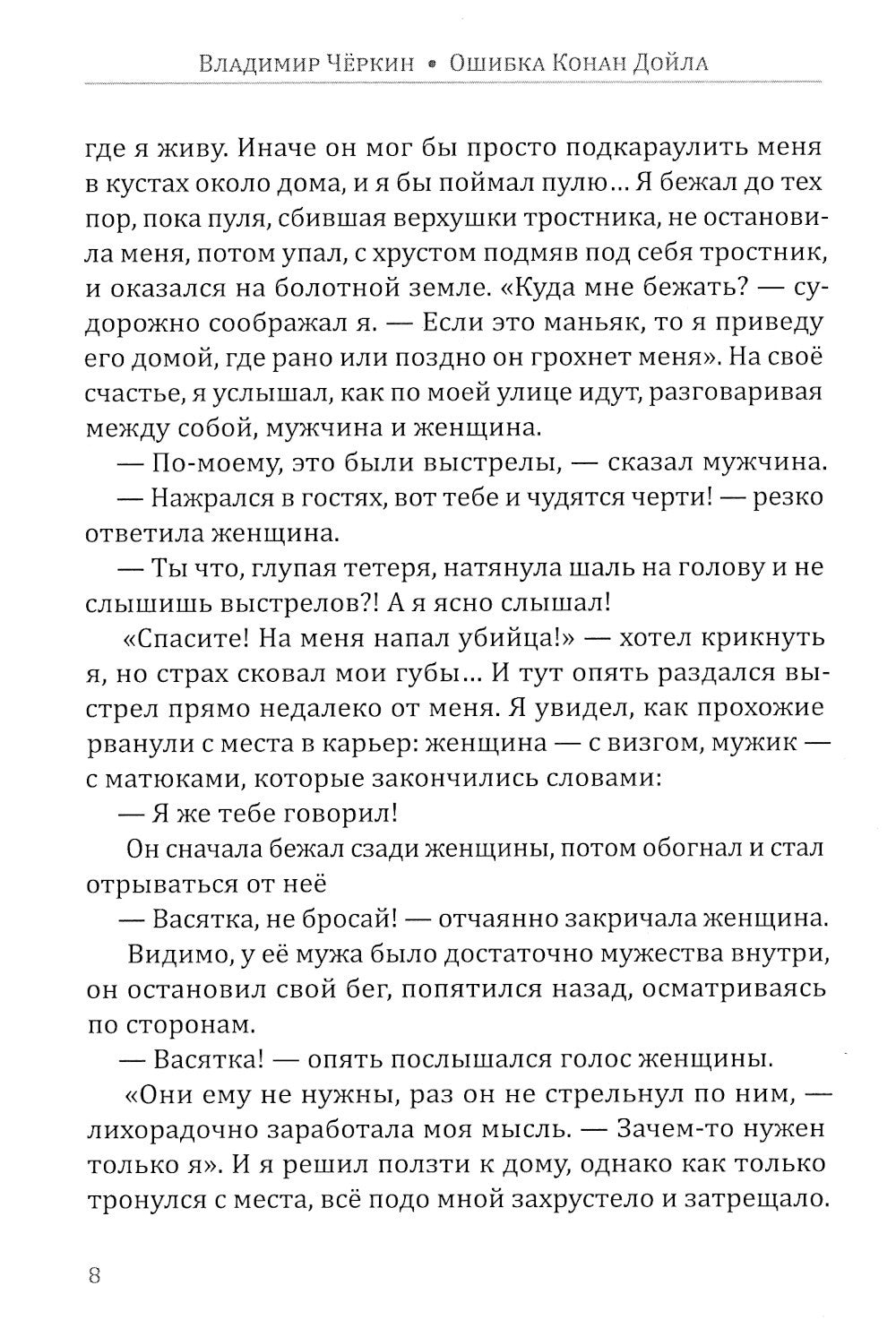Ошибка Конан Дойла: детектив