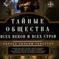 Тайные общества всех веков и стран