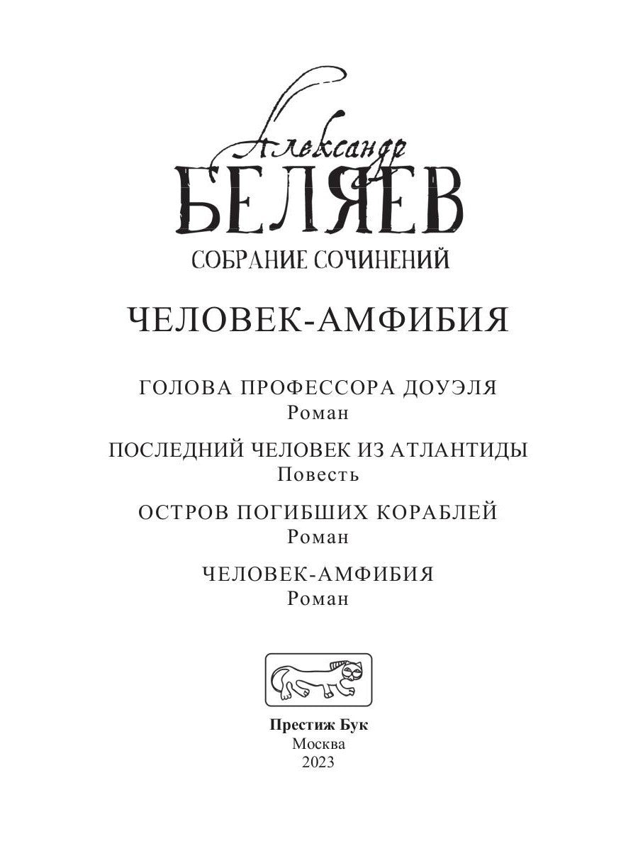Человек-амфибия: Голова профессора Доуэля; Последний человек из Атлантиды; Ос...