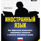 Иностранный язык. Как эффективно использовать современные технологии в изучен...