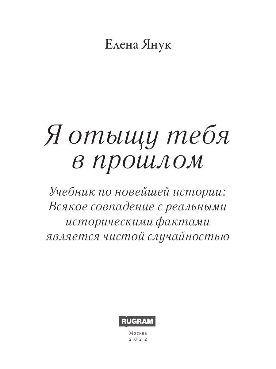 Я отыщу тебя в прошлом. Т. 1 (Сквозь время)
