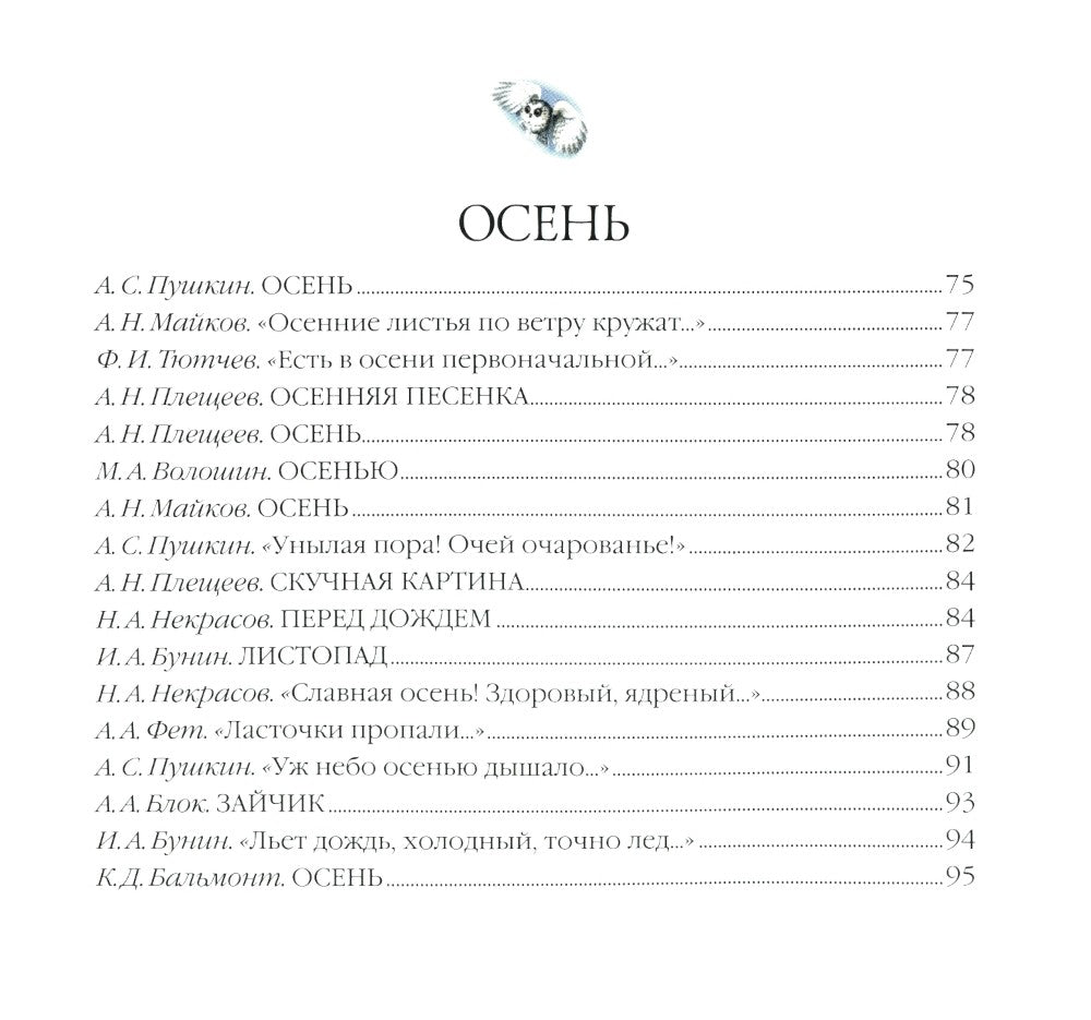 Большая поэзия для маленьких детей. Времена года. Зимние стихи