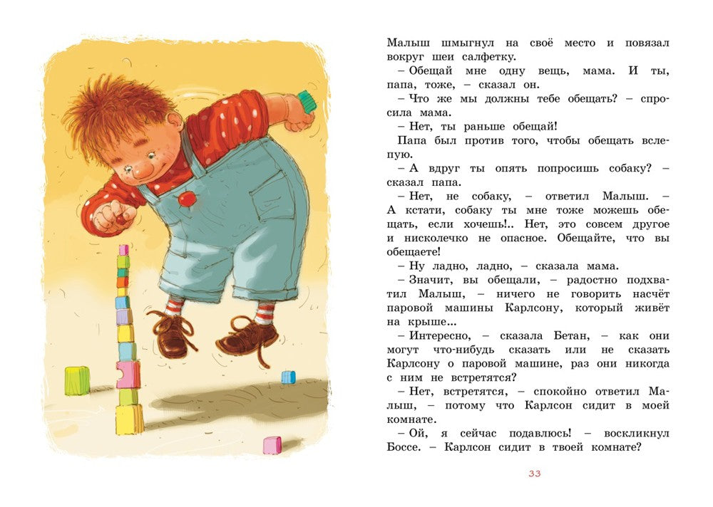 Малыш и Карлсон, который живет на крыше: сказочная повесть