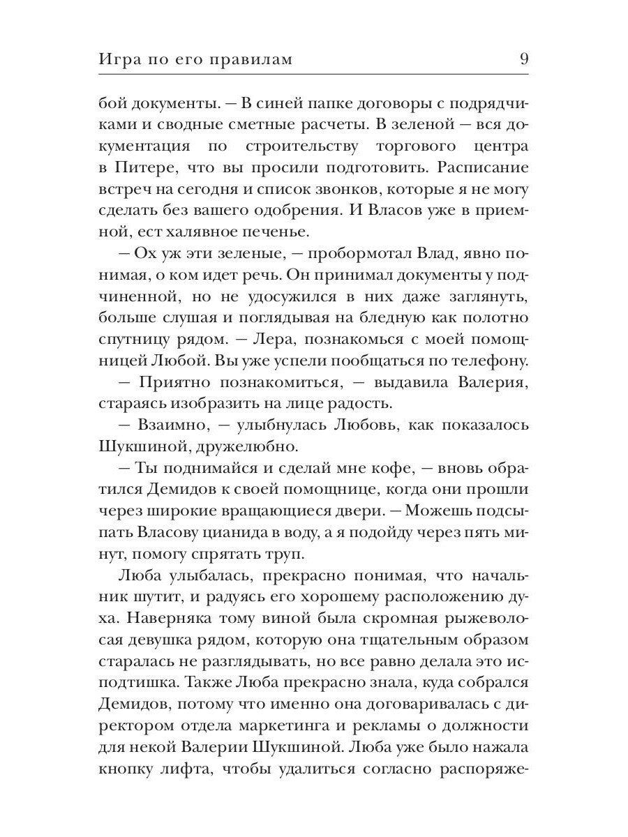 Игра по его правилам