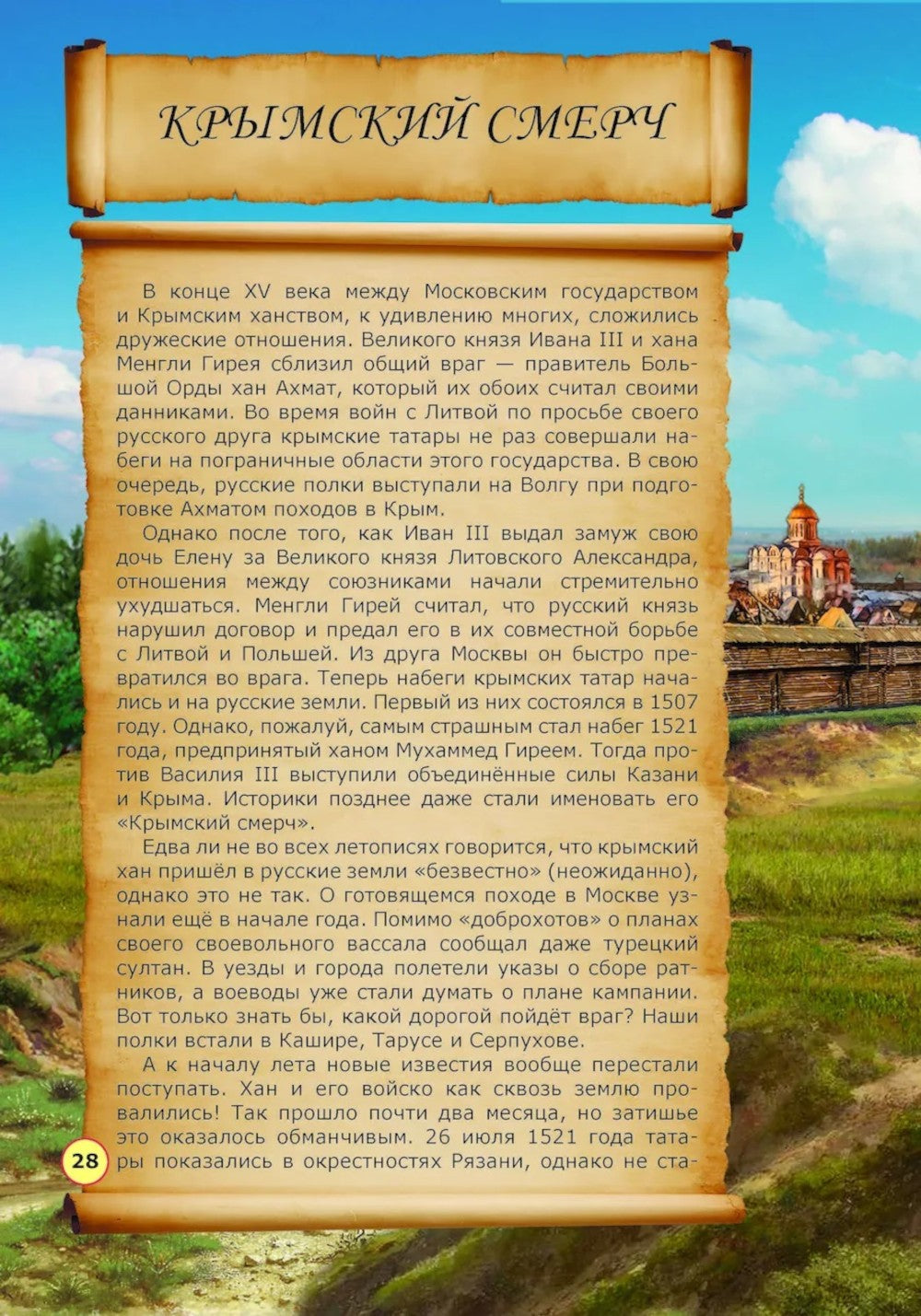 Невыдуманные истории из русской истории: Век шестнадцатый