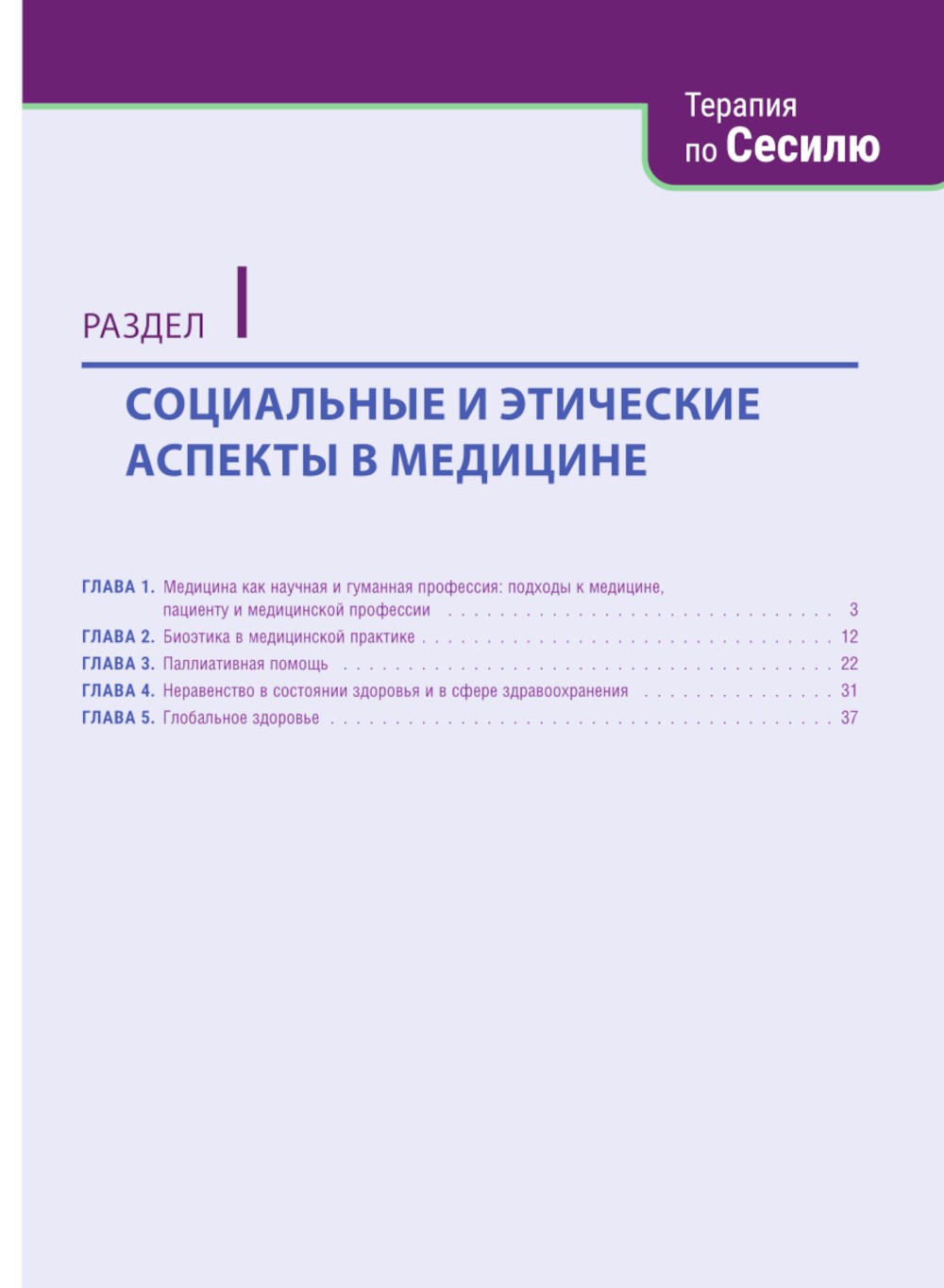 Терапия по Сесилю. В 4 т. Т. 1