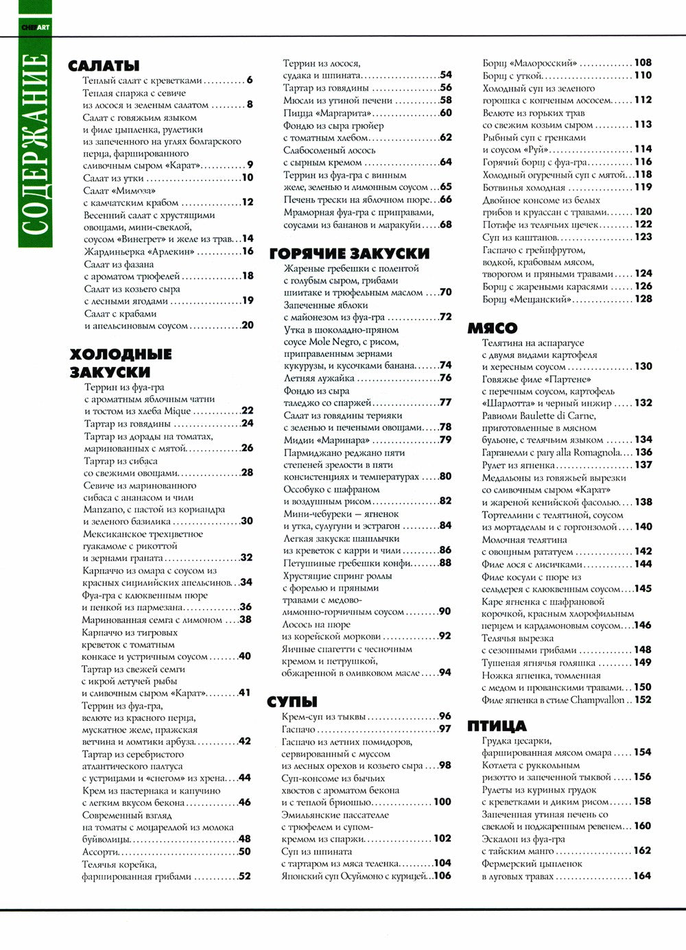 CHEFART. Коллекция лучших рецептов. Т. 2