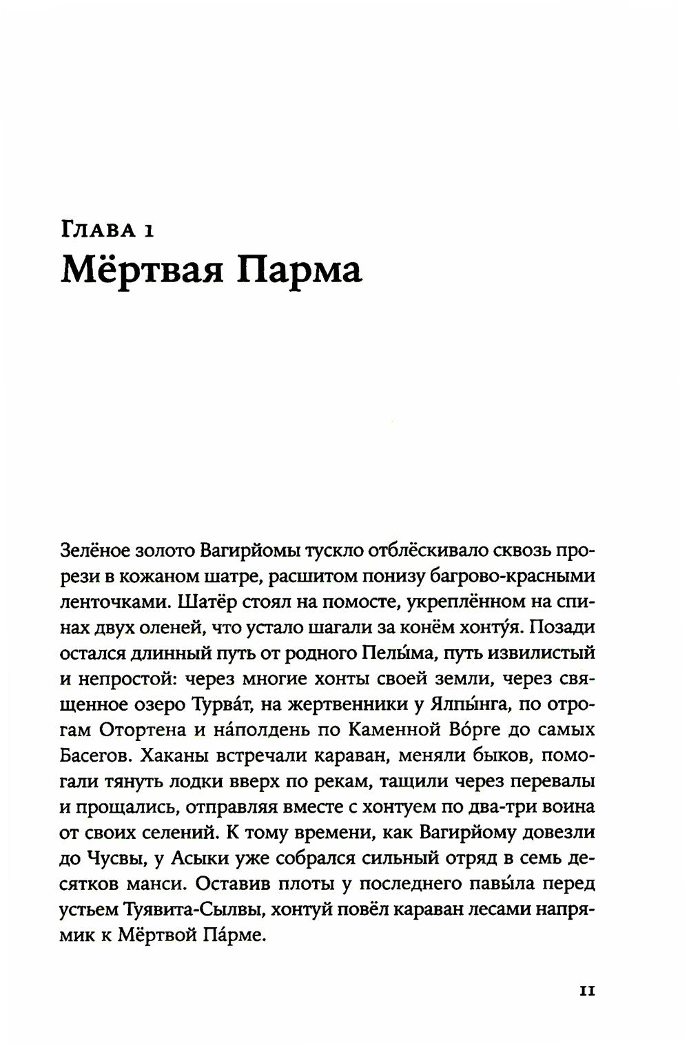 Сердце пармы: роман (пер.)