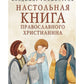 Настольная книга православного христианина: словарь основных понятий с литера...