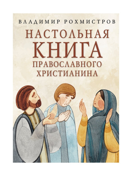 Настольная книга православного христианина: словарь основных понятий с литера...