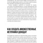 101 способ создания новых источников дохода: Как зарабатывать на всем и всегда