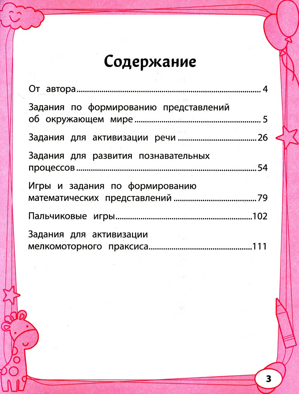 Большая книга игр и заданий для развития ребенка: 3+. 2-е изд