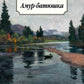 Амур-батюшка: роман