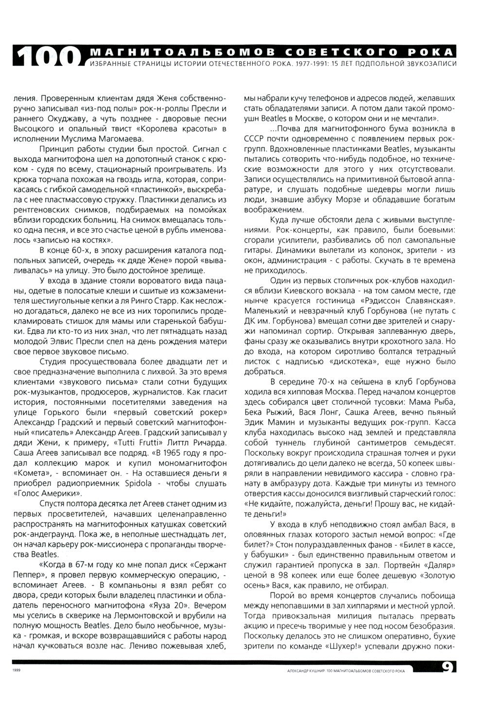 100 магнитоальбомов советского рока. Избранные страницы истории отечественног...