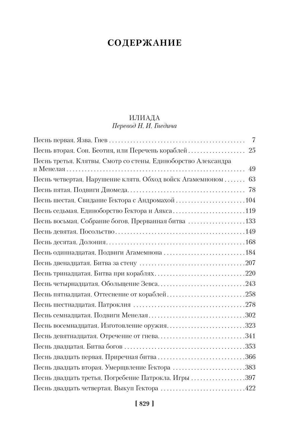 Илиада. Одиссея