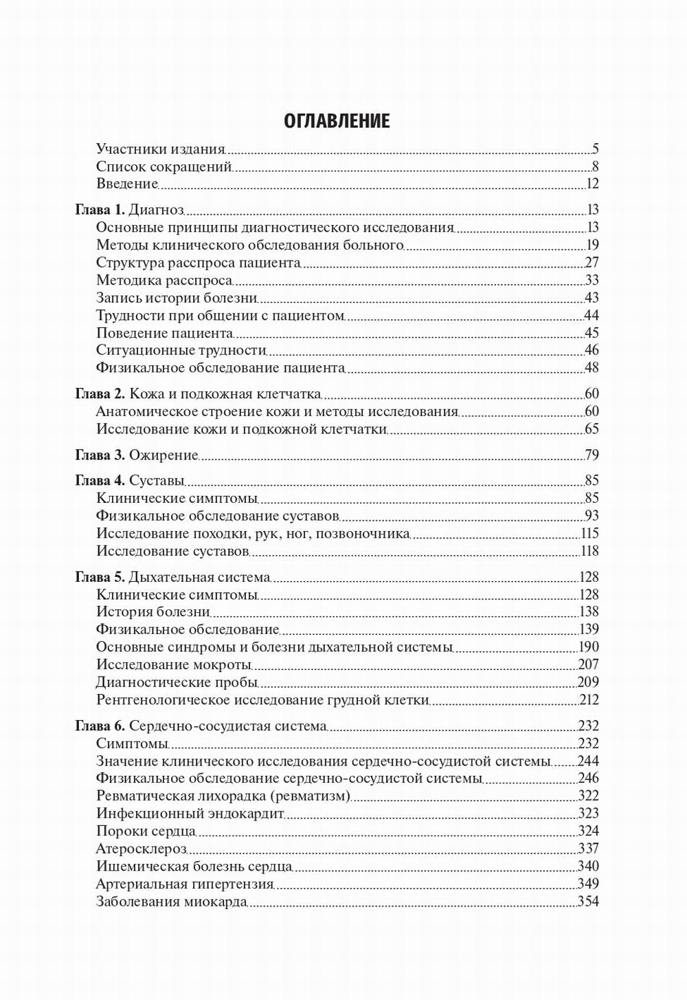 Пропедевтика внутренних болезней: Учебник