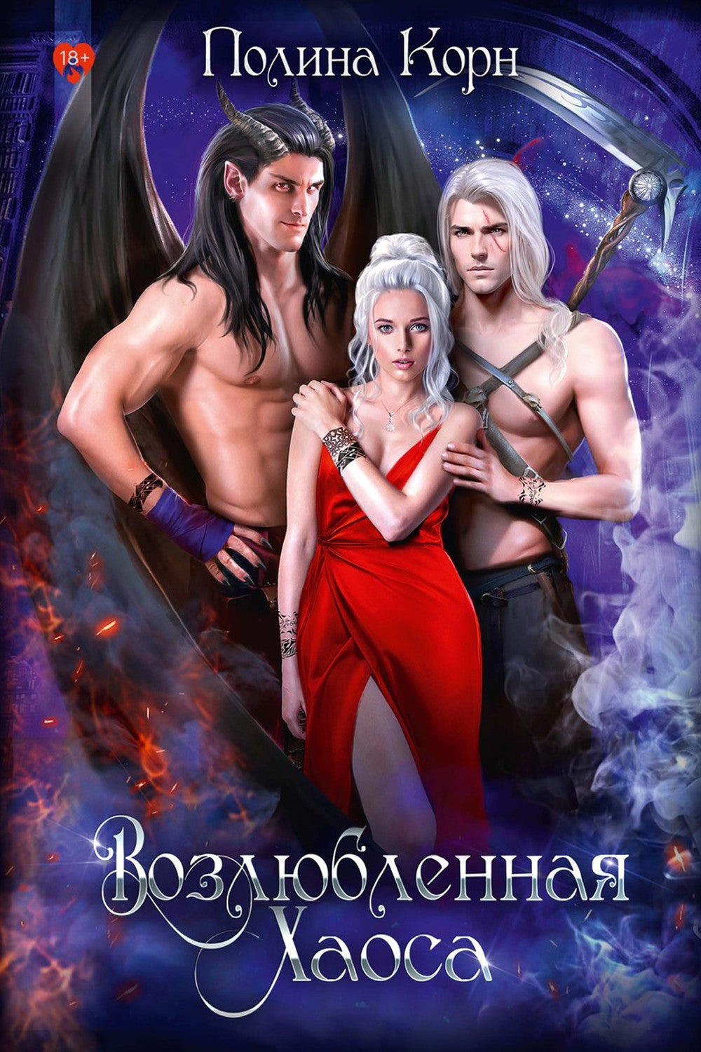 Возлюбленная Хаоса