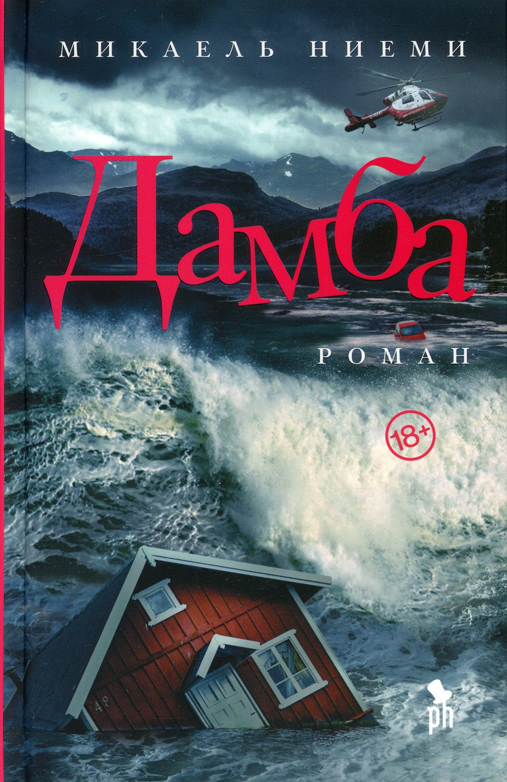 Дамба: роман