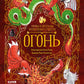 Мифы и легенды волшебных существ. Огонь