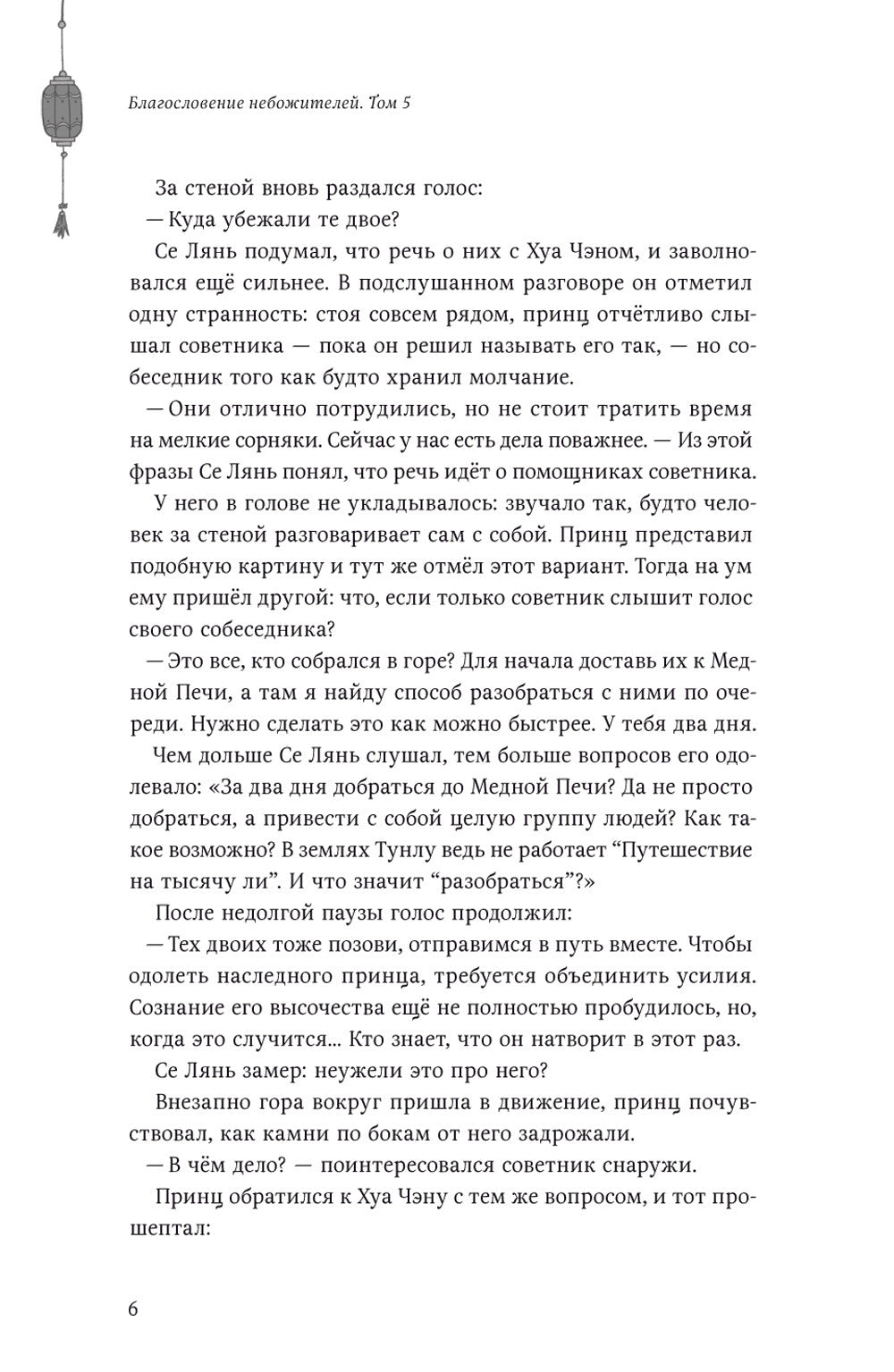 Благословение небожителей. Т. 5