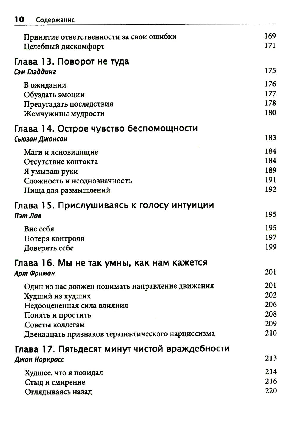 Терапевтическая катастрофа. Мастера психотерапии рассказывают о самых проваль...