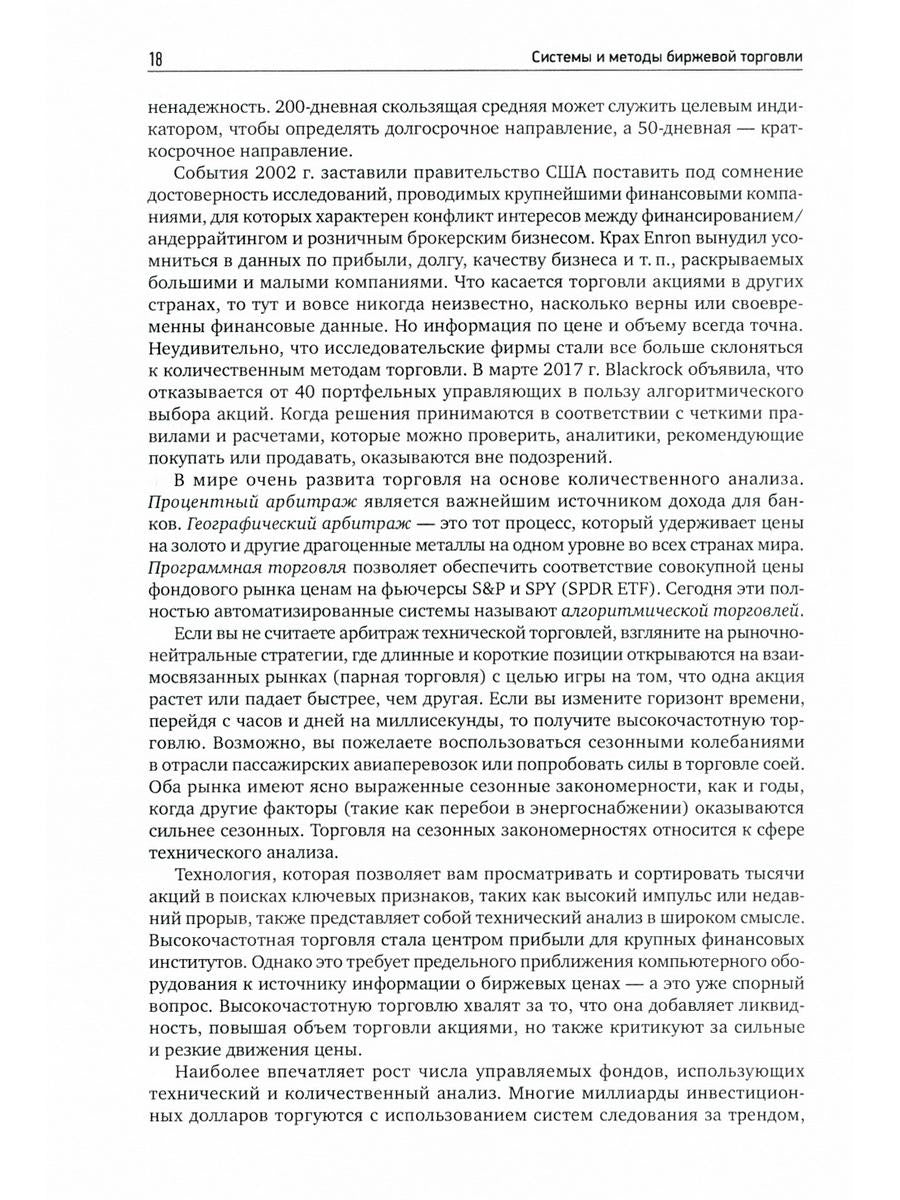 Системы и методы биржевой торговли. 6-е изд