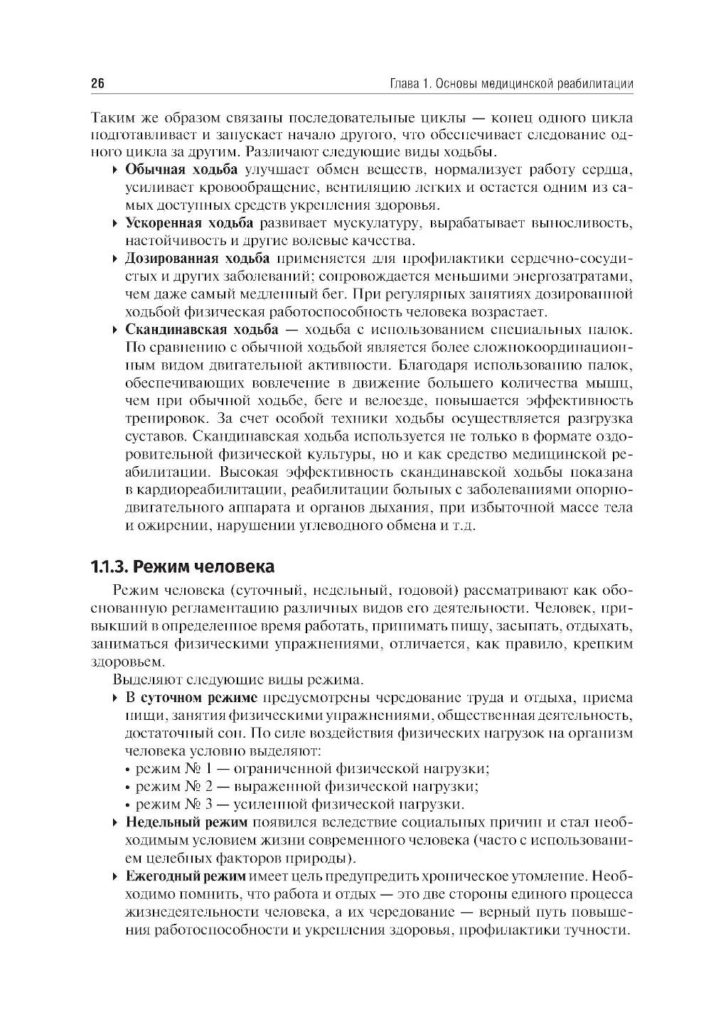 Медицинская реабилитация: Учебник. 3-е изд., перераб и доп