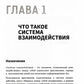 Система взаимодействия. Коммуникации в бизнес-приложениях. Разработка в систе...